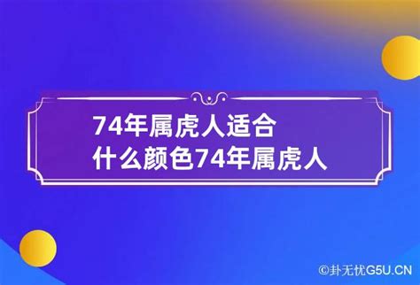 属虎适合什么颜色|74属虎人永远最旺的颜色，74年虎接触什么颜色最好 